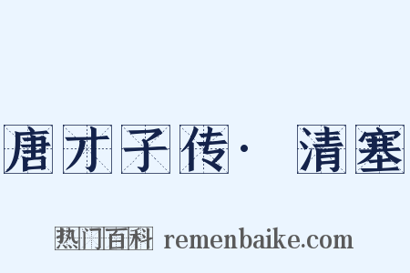 唐才子传·清塞是什么意思的图片